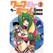 ワープボーイ 3（小学館） [電子書籍]
