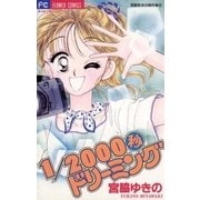 1/2000秒ドリーミング（小学館） [電子書籍]