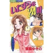 いたずらな24時（小学館） [電子書籍]