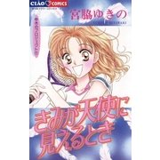 きみが天使に見えるとき（小学館） [電子書籍]