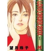 LOVE ORDER 200X 1（小学館） [電子書籍]