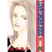 LOVE ORDER 200X 2（小学館） [電子書籍]