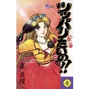 ツッパリたいの！！ 1（小学館） [電子書籍]