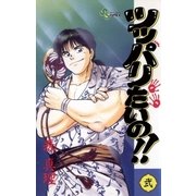 ツッパリたいの！！ 2（小学館） [電子書籍]