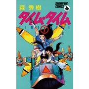 タイム・タイム 1（小学館） [電子書籍]