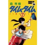 タイム・タイム 2（小学館） [電子書籍]