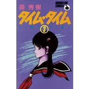 タイム・タイム 3（小学館） [電子書籍]