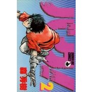 バク！ 2（小学館） [電子書籍]