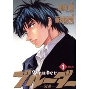 ブルーダー 1（小学館） [電子書籍]
