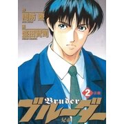 ブルーダー 2（小学館） [電子書籍]