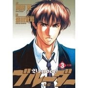 ブルーダー 3（小学館） [電子書籍]