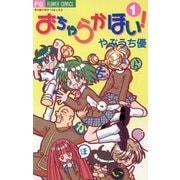 おちゃらかほい！ 1（小学館） [電子書籍]