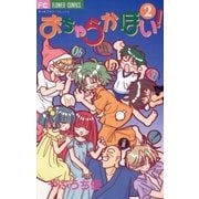 おちゃらかほい！ 2（小学館） [電子書籍]