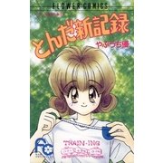 とんだ新記録（小学館） [電子書籍]