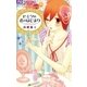 ヒミツは恋のはじまり（小学館） [電子書籍]