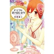 ヒミツは恋のはじまり（小学館） [電子書籍]