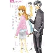 スキのかけら、キスの記憶（フラワーコミックス） [電子書籍]