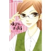 水戸のお局（フラワーコミックス） [電子書籍]