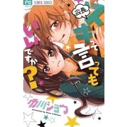 会長、スキって言ってもいいですか？（フラワーコミックス） [電子書籍]