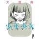 少年少女ランドマーク（IKKI COMIX） [電子書籍]