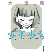 少年少女ランドマーク（IKKI COMIX） [電子書籍]