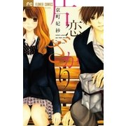 片恋ざかり（少コミフラワーコミックス） [電子書籍]