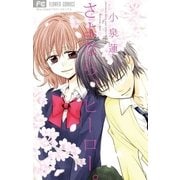 さよなら、ヒーロー。（少コミフラワーコミックス） [電子書籍]