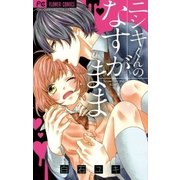 ニシキくんのなすがまま（少コミフラワーコミックス） [電子書籍]