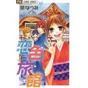 恋色旅館（フラワーコミックス） [電子書籍]