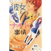 彼女と私とナイトの事情（フラワーコミックス） [電子書籍]