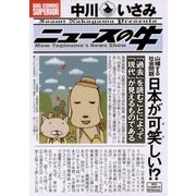 ニュースの牛（ビッグコミックス） [電子書籍]
