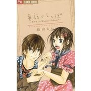 童話のしっぽ～ありすin Wonder School（フラワーコミックス） [電子書籍]
