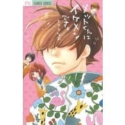 メットくんはイケメンです。（フラワーコミックス） [電子書籍]