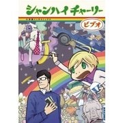 シャンハイチャーリー（IKKI COMIX） [電子書籍]