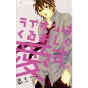 ライオンはくるおしく愛す（小学館） [電子書籍]