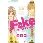 Fake-姫と王子のヒメゴト（フラワーコミックス） [電子書籍]