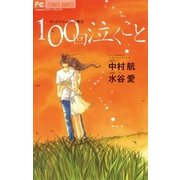 100回泣くこと-WeからYouへの物語（フラワーコミックス） [電子書籍]