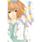 センチメンタル*アンドロイド（フラワーコミックス） [電子書籍]