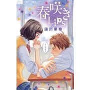 春咲きLips（フラワーコミックス） [電子書籍]