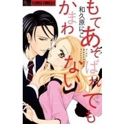 もてあそばれてもかまわない（フラワーコミックス） [電子書籍]
