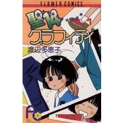 聖14グラフィティ 1（小学館） [電子書籍]