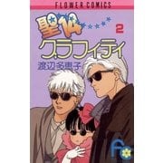 聖14グラフィティ 2（小学館） [電子書籍]