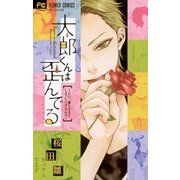 太郎くんは歪んでる～ただ、愛しすぎてしまっただけなんだ（フラワーコミックス） [電子書籍]
