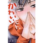 かわいいヒト。（フラワーコミックス） [電子書籍]