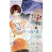 星の王子様は今日も不機嫌（フラワーコミックス） [電子書籍]