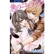 悪のユウワク（フラワーコミックス） [電子書籍]