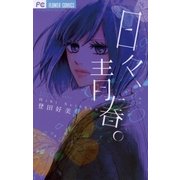日々、青春。（フラワーコミックス） [電子書籍]
