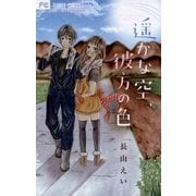 遥かな空、彼方の色（フラワーコミックス） [電子書籍]