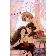激情コモリウタ 1（フラワーコミックス） [電子書籍]