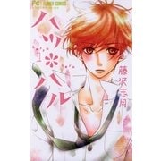 ハツ*ハル 1（フラワーコミックス） [電子書籍]